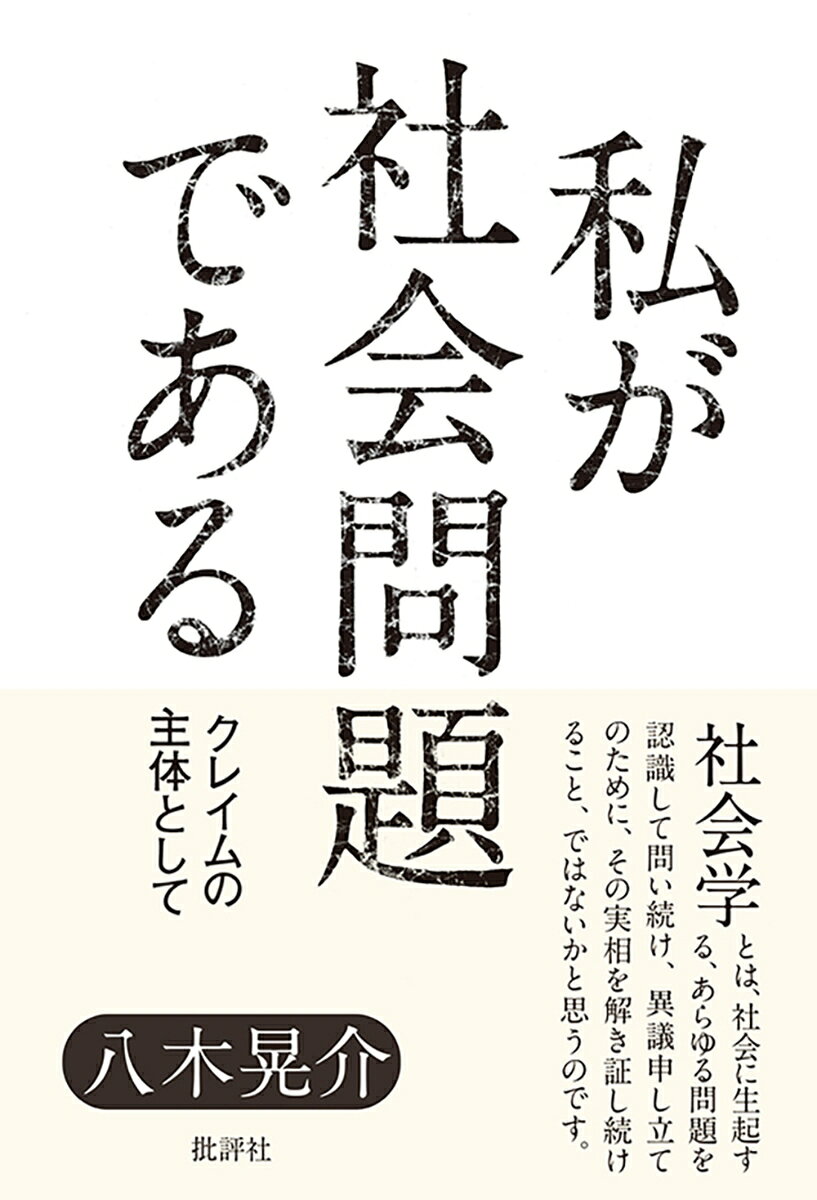 私が社会問題であるの表紙