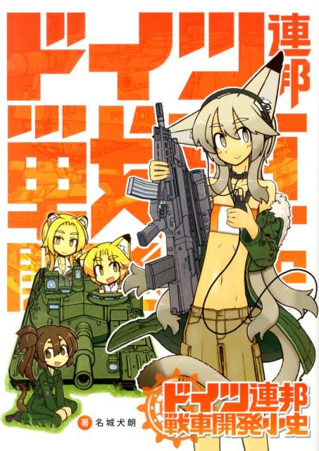 ドイツ連邦戦車開発小史