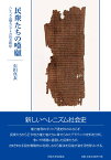 民衆たちの嘆願 ヘレニズム期エジプトの社会秩序 [ 石田 真衣 ]