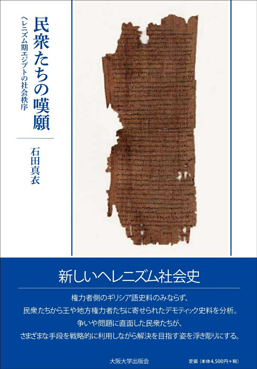 民衆たちの嘆願 ヘレニズム期エジプトの社会秩序 [ 石田真衣 ]