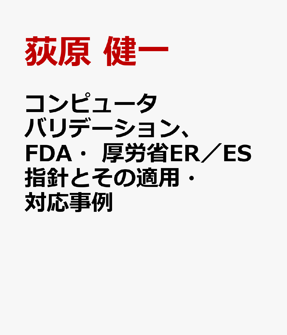 コンピュータバリデーション、FDA・厚労省ER／ES指針とその適用・対応事例