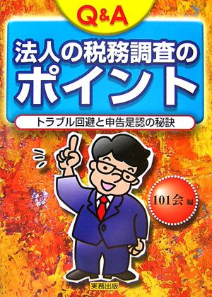 Q＆A法人の税務調査のポイント