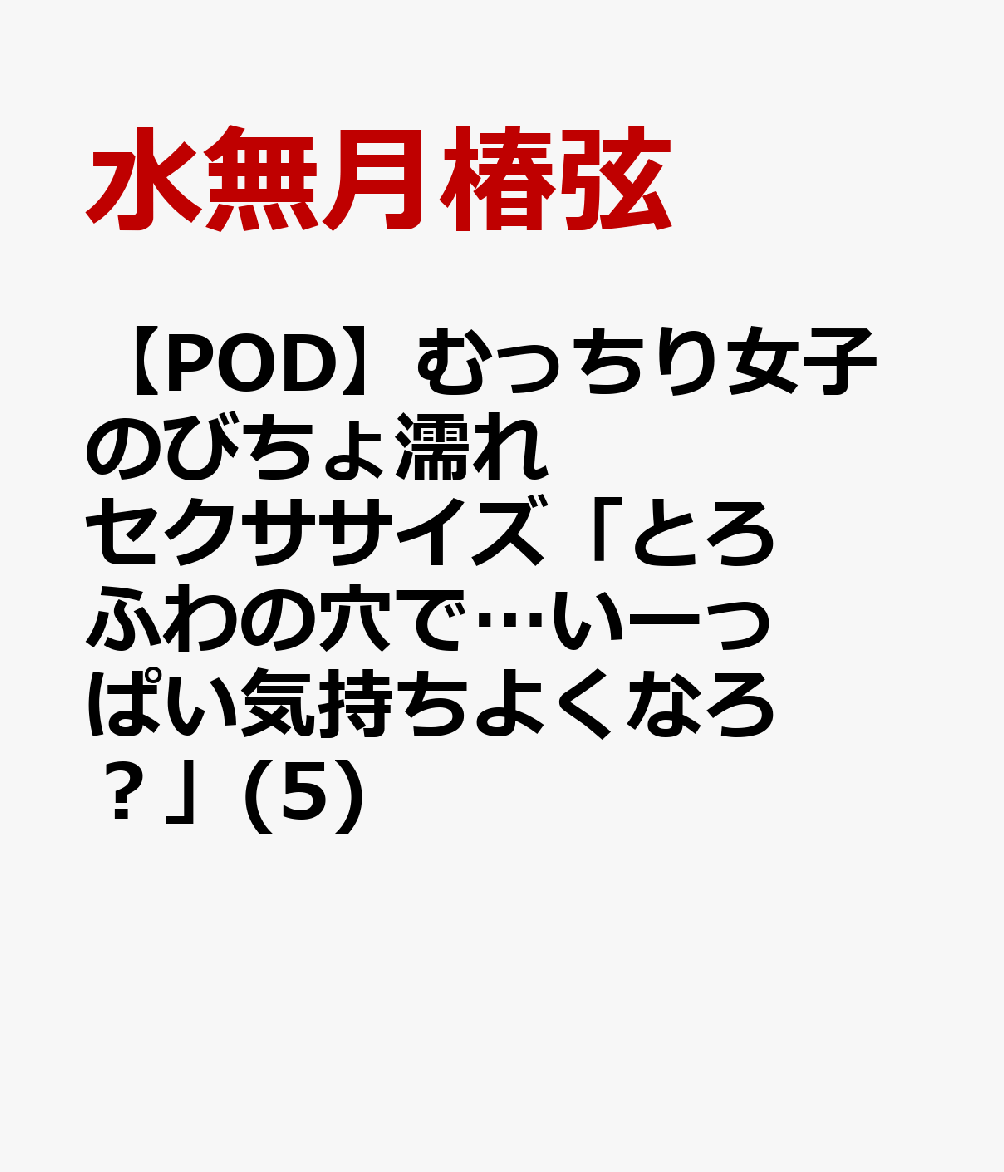 むっちり女子のびちょ濡れセクササイズ「とろふわの穴で…いーっぱい気持ちよくなろ?」(5)【POD】