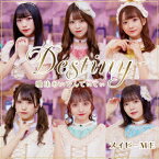 曖昧あいでんてぃてぃ/Destiny [ メイビーME ]