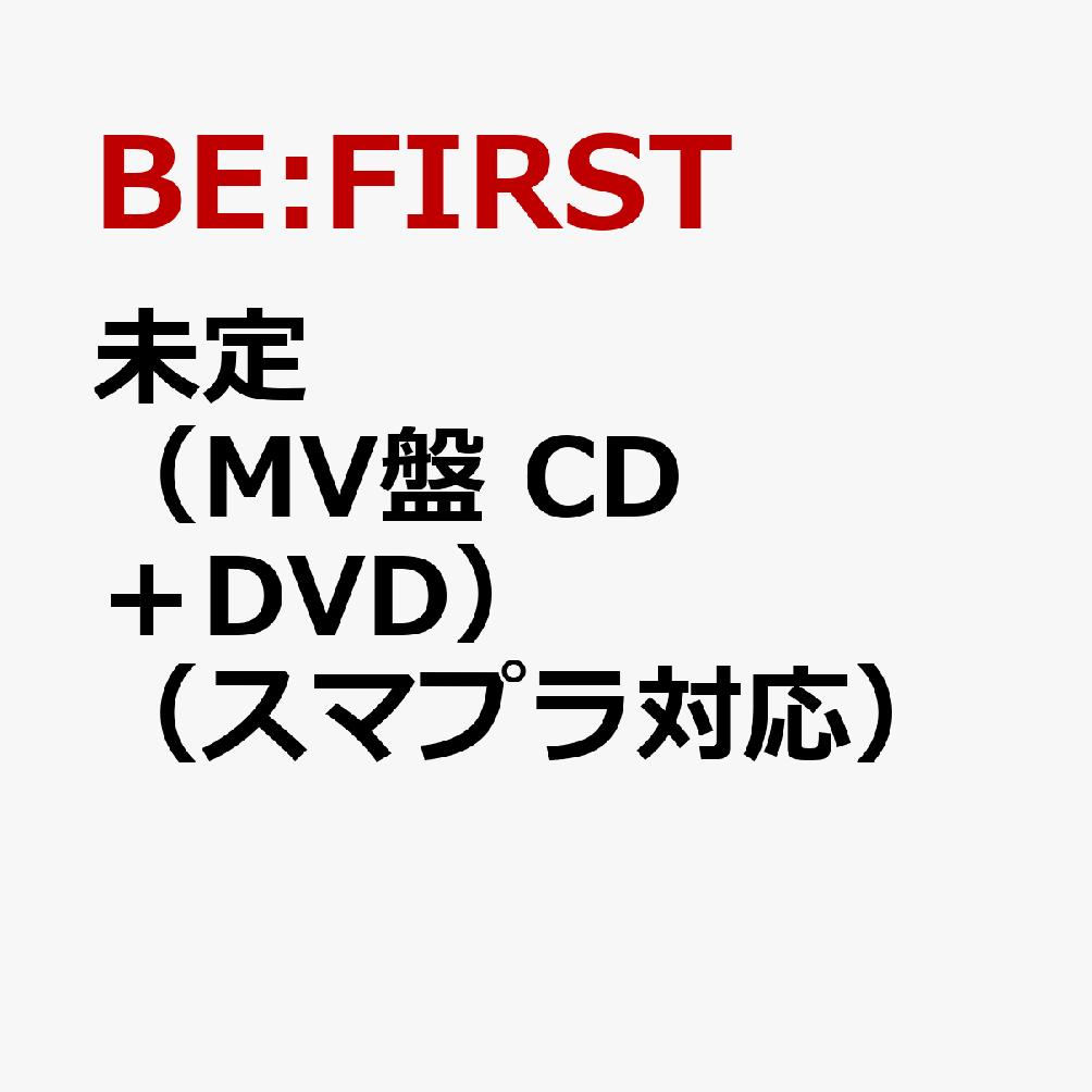 未定（MV盤 CD＋DVD）（スマプラ対応）