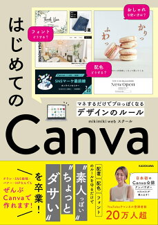 はじめてのCanva マネするだけでプロっぽくなるデザインのルールの表紙