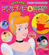 シンデレラ＆プーさんとはちみつ