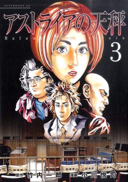 アストライアの天秤（3）