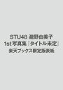 【楽天ブックス限定特典】STU48 瀧野由美子1st写真集 『タイトル未定』(限定カバー) [ 瀧野由美子 ]