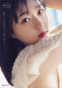 【楽天ブックス限定特典】STU48　瀧野由美子1st写真集　君のことをまだよく知らない(限定カバー) [ 瀧野由美子 ]