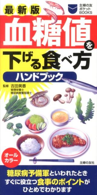 血糖値を下げる食べ方ハンドブック最新版