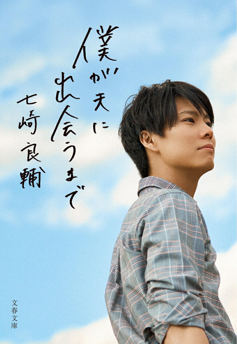 僕が夫に出会うまで