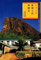 ウガンダ産婦人科体験記