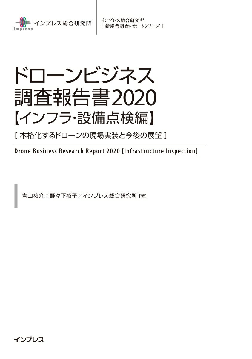 ドローンビジネス調査報告書【インフラ・設備点検編】（2020） 本格化するドローンの現場実装と今後の展望 （インプレス総合研究所［新産業調査レポートシリーズ］） [ インプレス総合研究所 ]