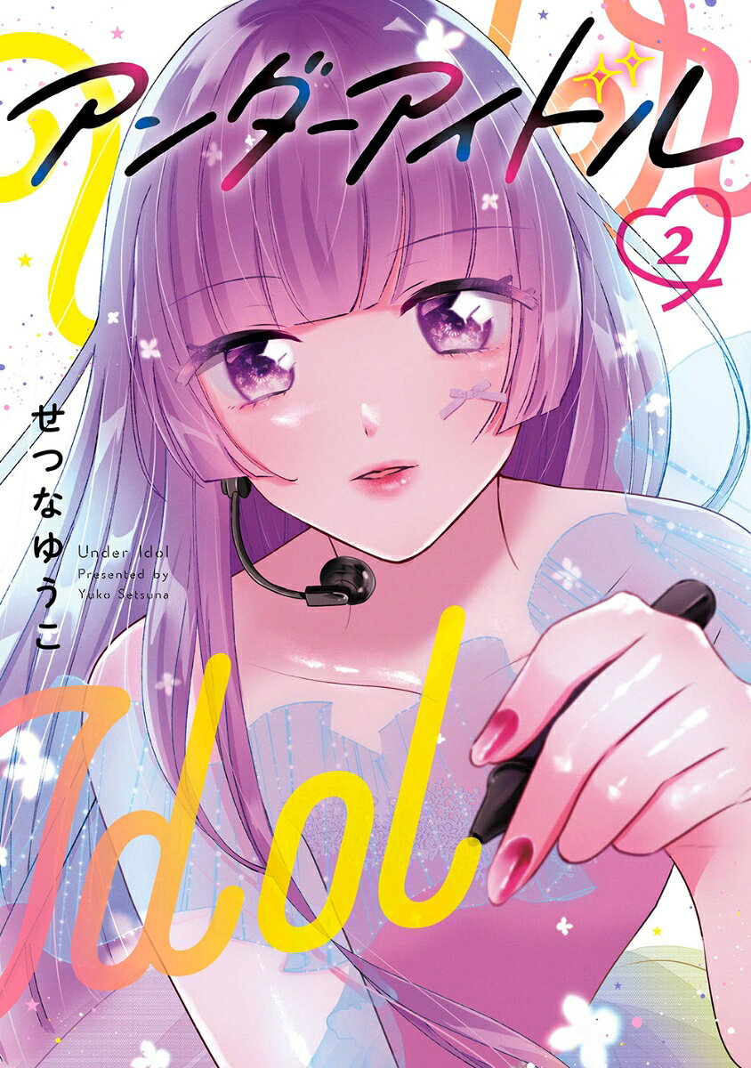 アンダーアイドル（2）