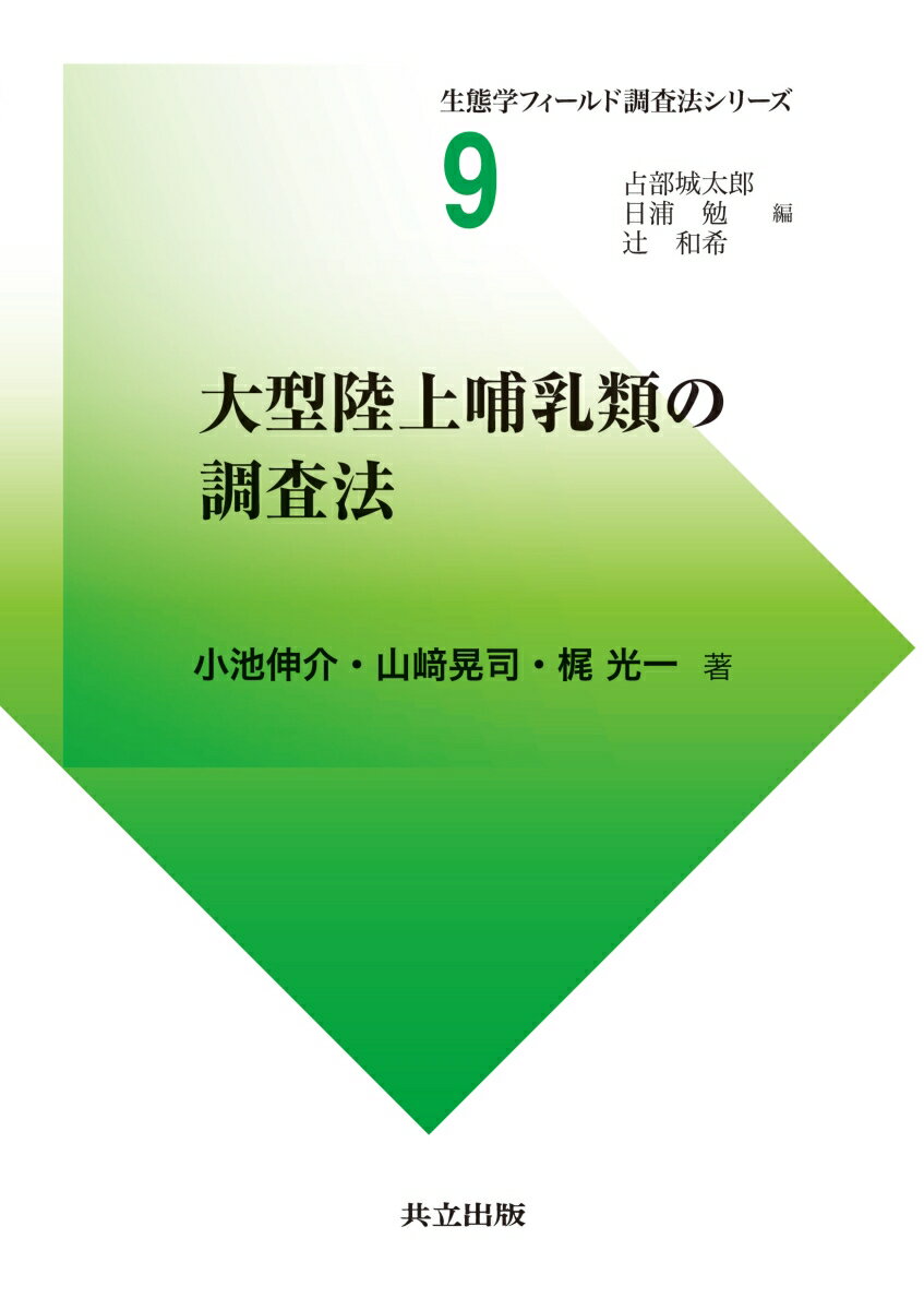 大型陸上哺乳類の調査法 （生態学フィールド調査法シリーズ　9） [ 小池 伸介 ]