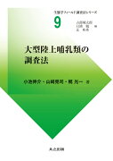 大型陸上哺乳類の調査法