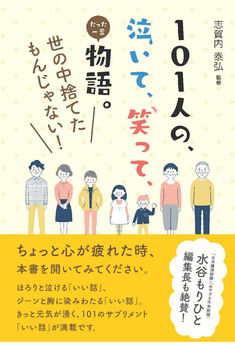 101人の、泣いて、笑って、たった一言物語。世の中捨てたもんじゃない！