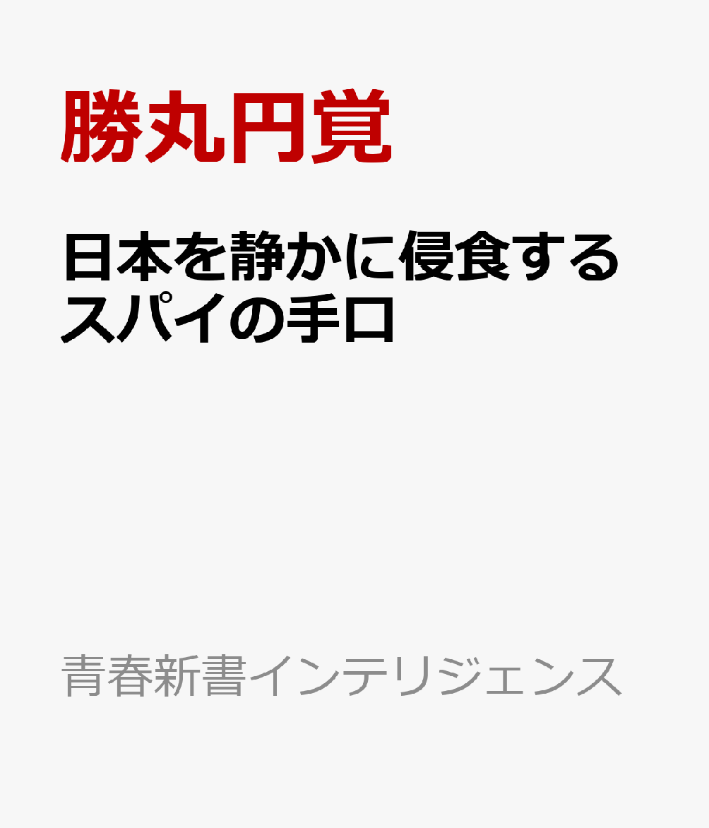 日本を静かに侵食するスパイの手口