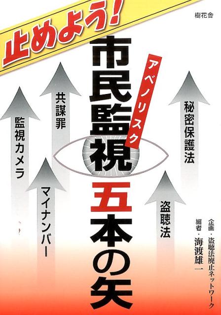 止めよう！市民監視五本の矢