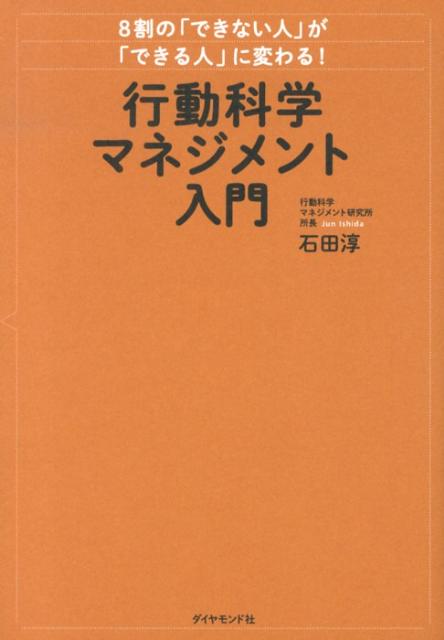 8割の「できない人」が「できる人」に変わる！行動科学マネジメント入門