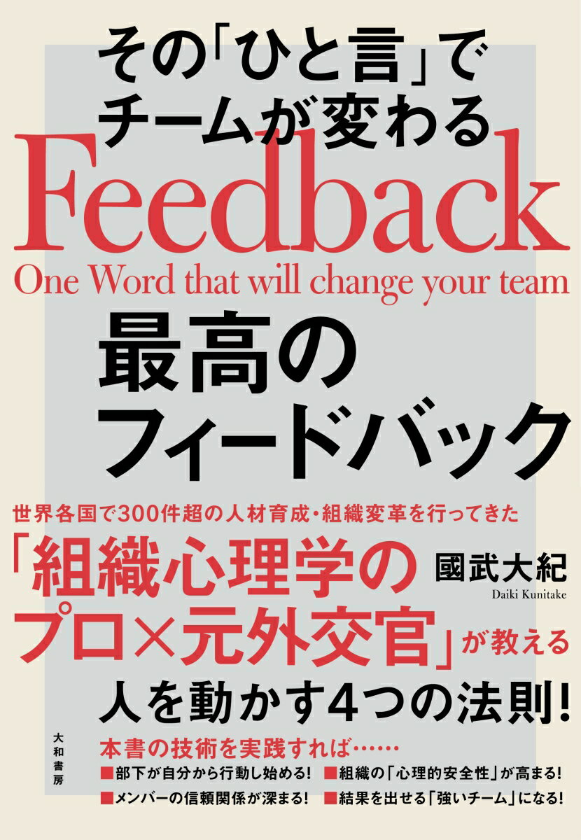 その「ひと言」でチームが変わる最高のフィードバック [ 國武大紀 ]