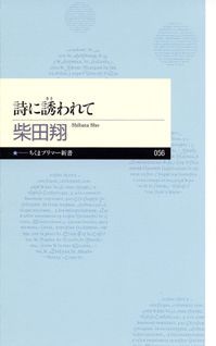 詩に誘われて