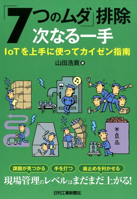 「7つのムダ」排除　次なる一手