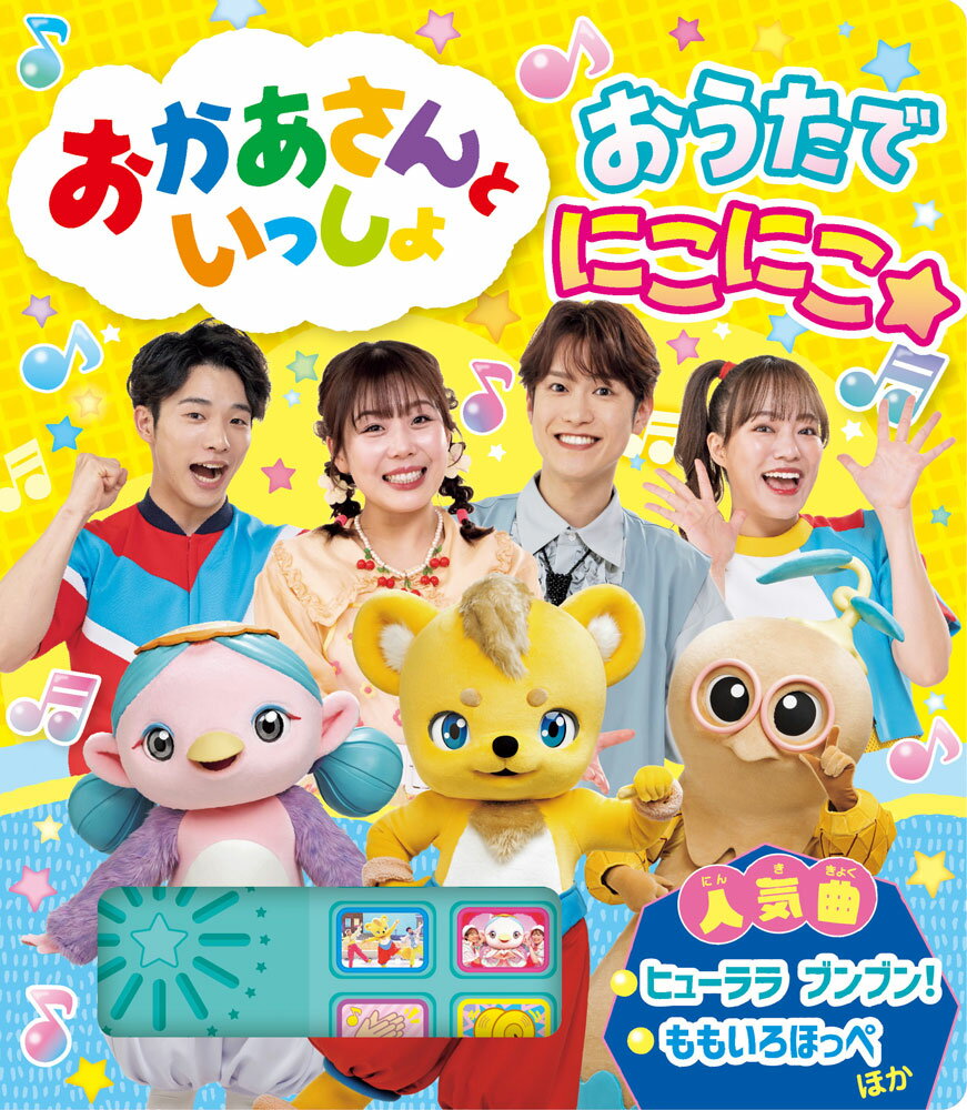 おにいさん・おねえさんたちの声で、人気の曲が楽しめます！おなじみの曲で盛り上がることまちがいなし！　2つの効果音つき
【収録曲】
じゃれ愛あいあい／のりもののりたいな／ヒューララブンブン！／ももいろほっぺ