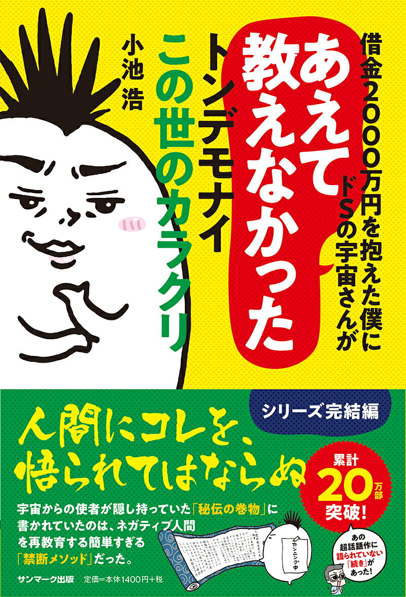 借金2000万円を抱えた僕にドSの宇宙さんがあえて教えなかったトンデモナイこの世 [ 小池浩 ]