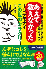 借金2000万円を抱えた僕にドSの宇宙さんがあえて教えなかったトンデモナイこの世のカラクリ [ 小池 浩 ]