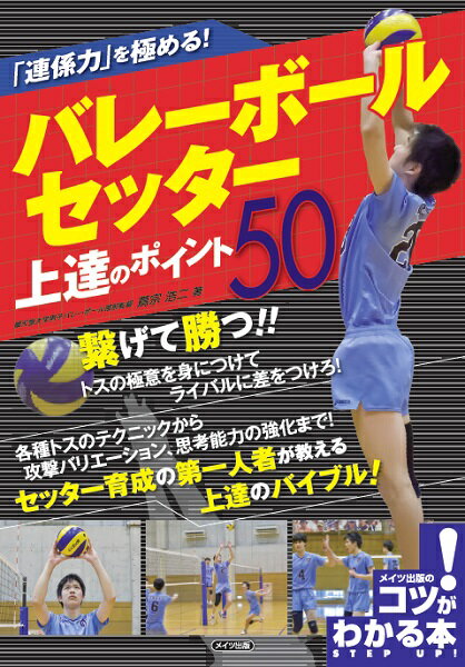 「連係力」を極める! バレーボール セッター 上達のポイント50 [ 蔦宗 浩二 ]