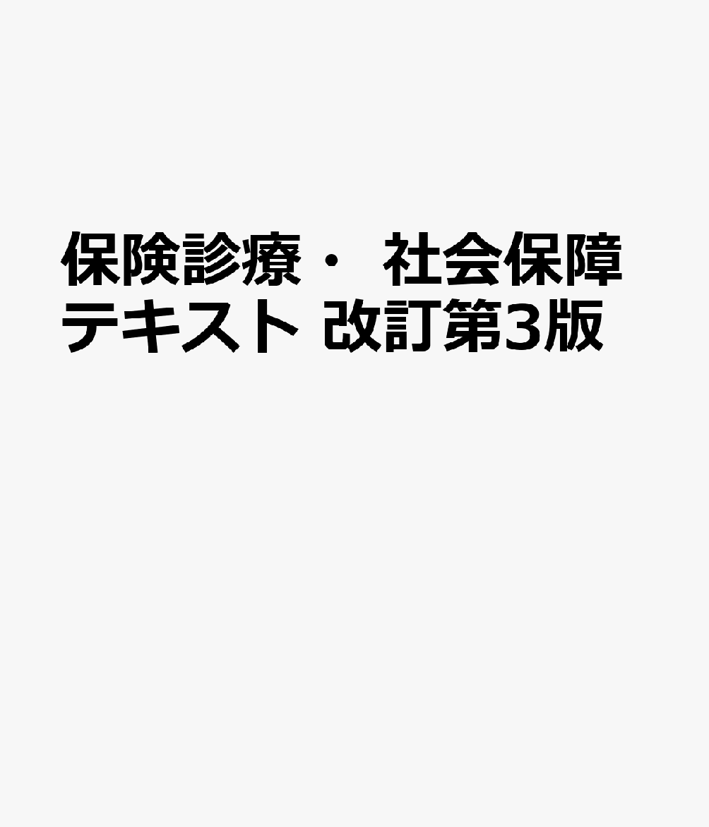 保険診療・社会保障テキスト 改訂第3版