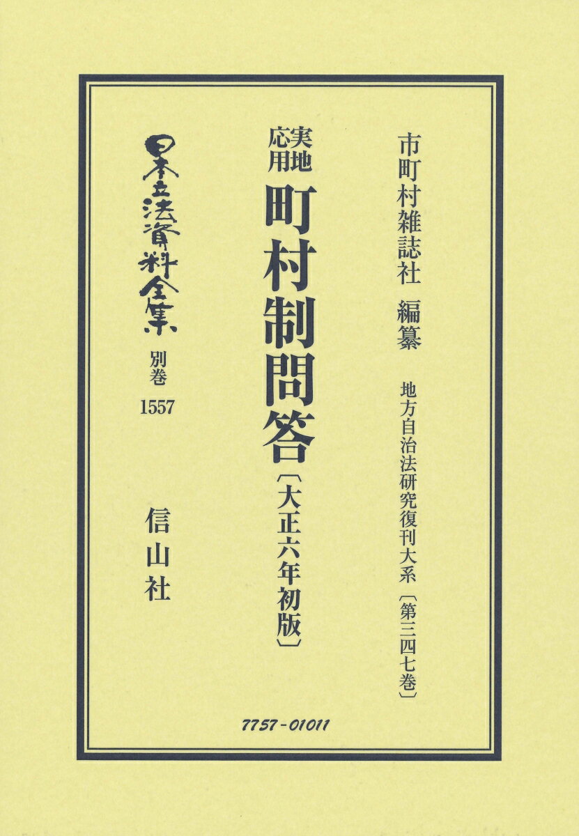 実地応用 町村制問答〔大正6年初版〕