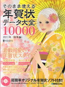 そのまま使える年賀状データ大全10000（2011年（卯年編））