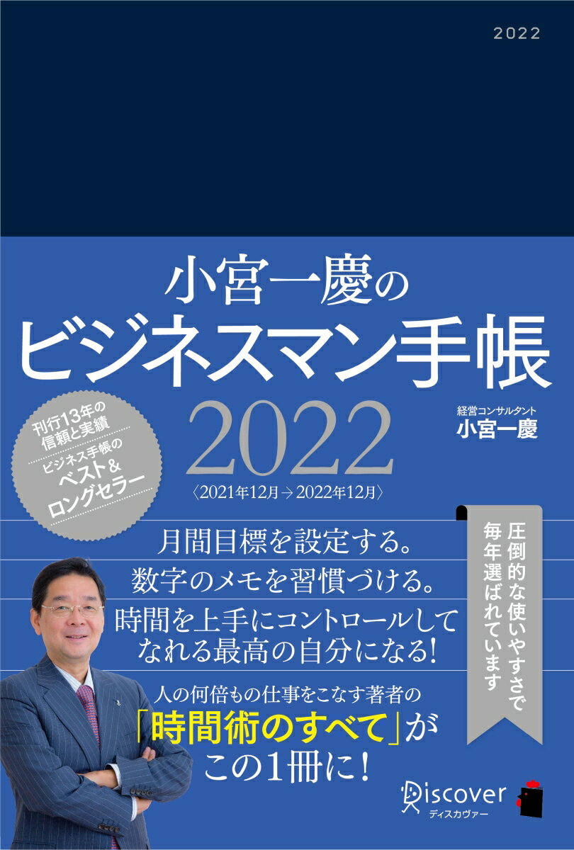 小宮一慶のビジネスマン手帳 2022 [四六判] (小宮一慶の養成講座)