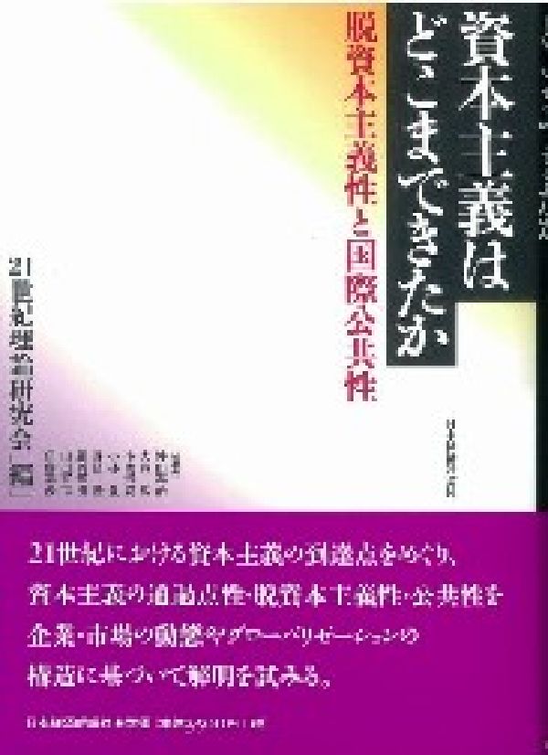 資本主義はどこまできたか