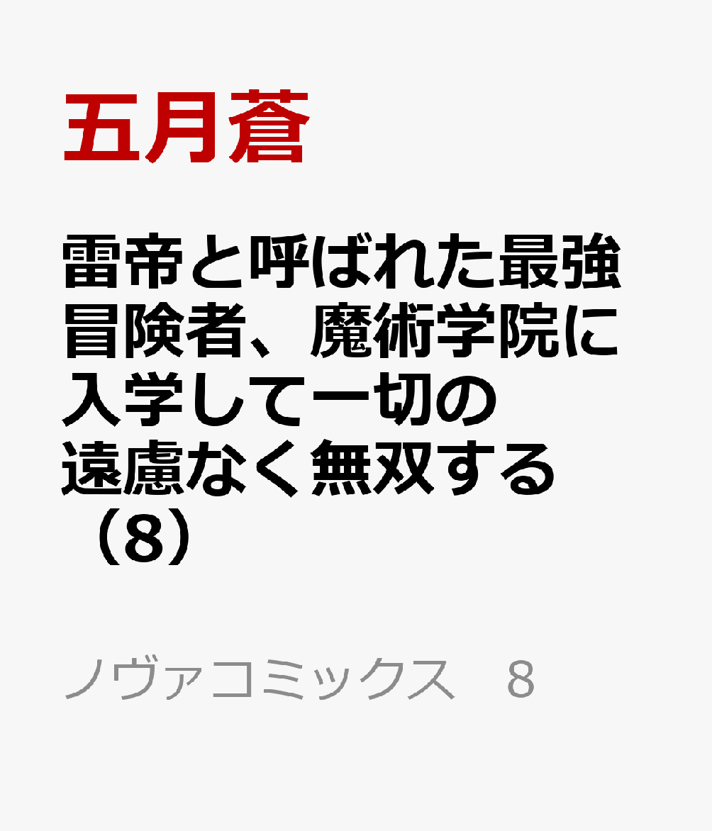 雷帝と呼ばれた最強冒険者、魔術学院に入学して一切の遠慮なく無双する 8巻
