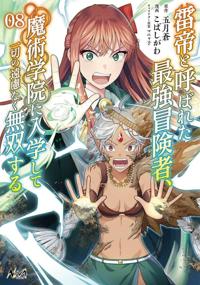 雷帝と呼ばれた最強冒険者、魔術学院に入学して一切の遠慮なく無双する（8）