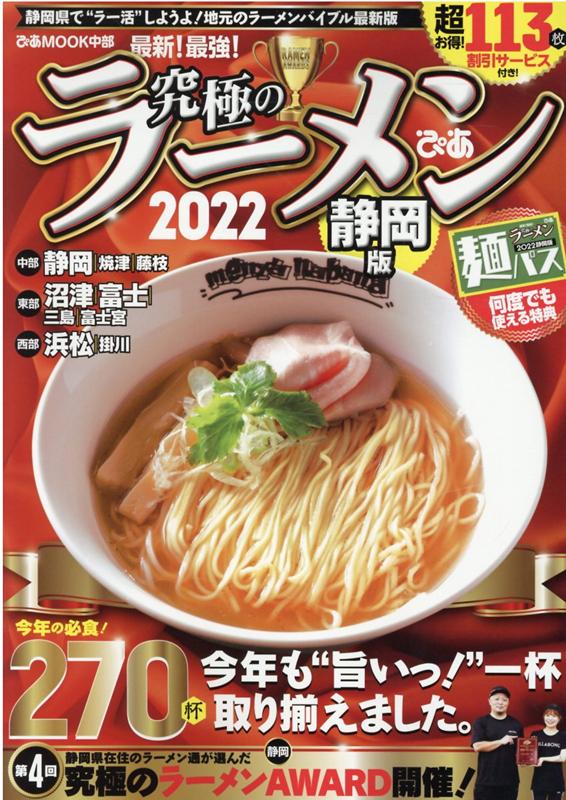 究極のラーメン静岡版 2022 ぴあMOOK中部 