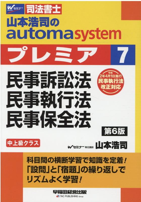 山本浩司のオートマシステム　プレミア　7　民事訴訟法・民事執行法・民事保全法　第6版