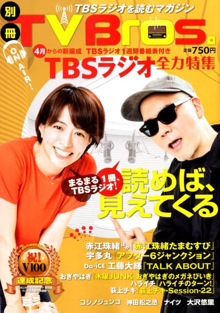 別冊TV　Bros．TBSラジオ全力特集 （TO
