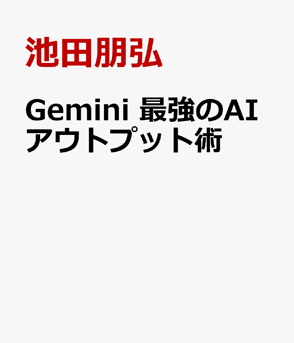 Gemini 最強のAIアウトプット術