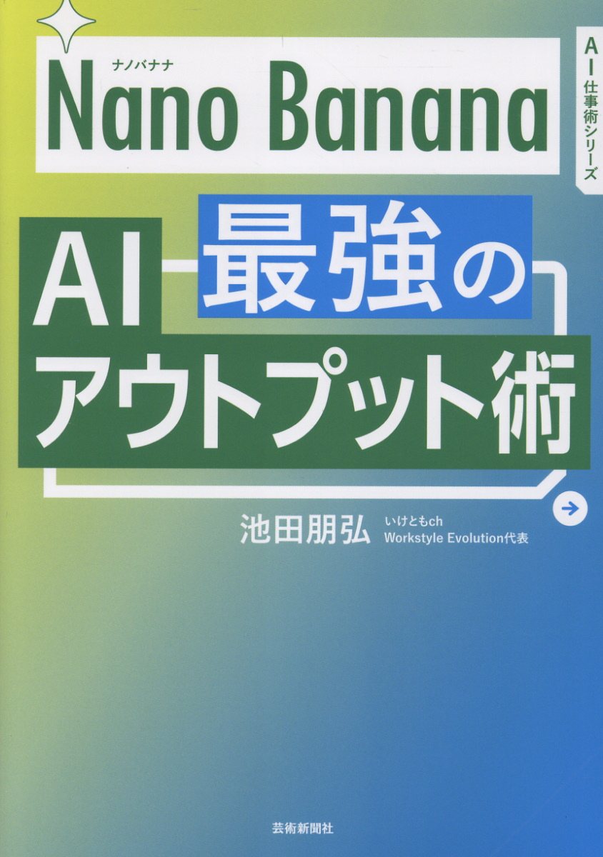 Nano Banana 最強のAIアウトプット術