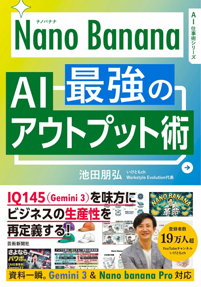 「Gemini最強の仕事術」の著者、池田朋弘によるGeminiをさらに使いこなすための続編です。前著でインプットを学び、本書ではアウトプットについて学習することができます。