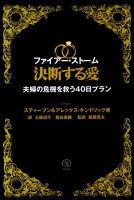 ファイアー・ストーム決断する愛