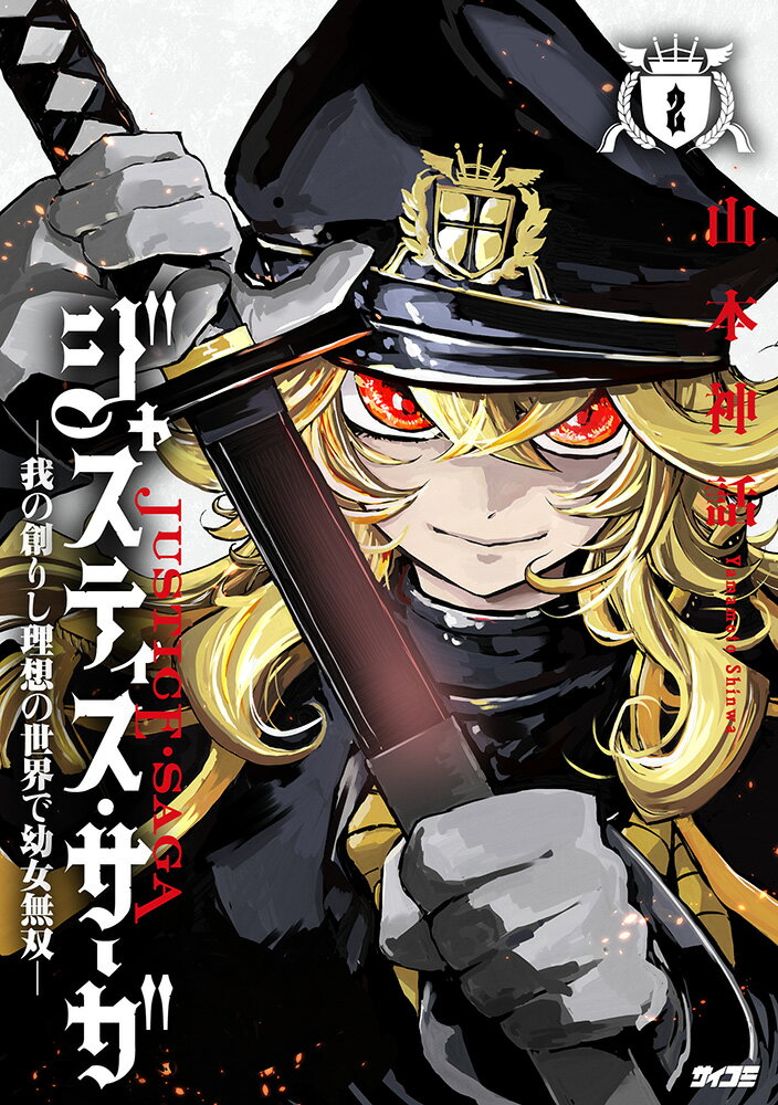 ジャスティス・サーガ　-我の創りし理想の世界で幼女無双ー 2