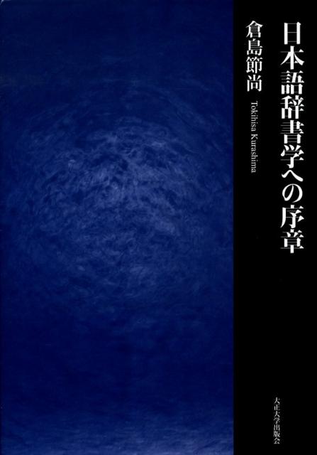 国語辞典はどのように作られているか。辞書は文化史の記録と考える著者が編集実務と理論の両面から平易に説いた辞書論集。