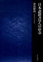 倉島節尚 大正大学出版会ニホンゴ ジショガク エノ ジョショウ クラシマ,トキヒサ 発行年月：2008年10月 ページ数：413p サイズ：単行本 ISBN：9784924297579 倉島節尚（クラシマトキヒサ） 1935年長野県生まれ。1959年東京大学文学部国語国文学科卒業、三省堂に入社。辞書編集者として長く国語辞典の編集に携わる。『大辞林（初版）』編集長、出版局長、常務取締役を務め、1990年大正大学文学部教授。2008年同大学名誉教授（本データはこの書籍が刊行された当時に掲載されていたものです） 序　日本語辞書学への道程／第1章　日本語辞書学総論（日本語辞書学の目指すもの／日本語の特性と辞書編集上の問題点／文化史の記録としての辞書）／第2章　日本語辞書学各論（近代国語辞典の誕生と展開／国語辞典の編集／辞書における規範と慣用／辞書における規範と慣用　続考／辞書における規範と慣用　続々考／辞書の記述の規範性／語彙選定の方針と方法）／第3章　外国人による日本語研究ー幕末編（S．R．ブラウン『会話日本語』の日本語／ブラウン『会話日本語』の待遇表現／メドハースト『英和・和英語彙』の日本語） 国語辞典はどのように作られているか。辞書は文化史の記録と考える著者が編集実務と理論の両面から平易に説いた辞書論集。 本 語学・学習参考書 語学学習 日本語 語学・学習参考書 語学辞書 日本語辞書