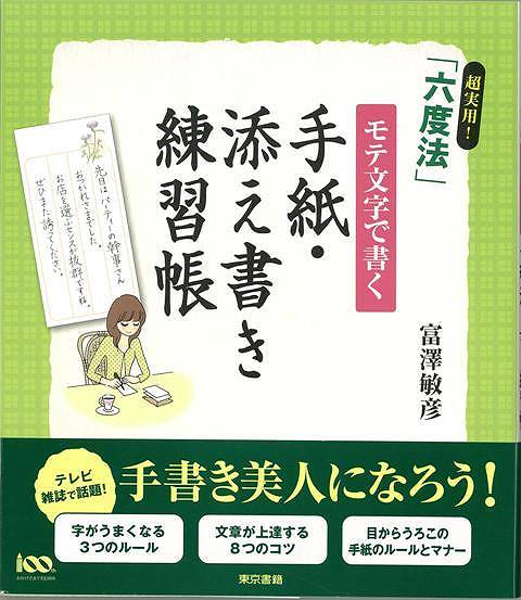 【バーゲン本】手紙・添え書き練習帳ー超実用！六度法モテ文字で書く